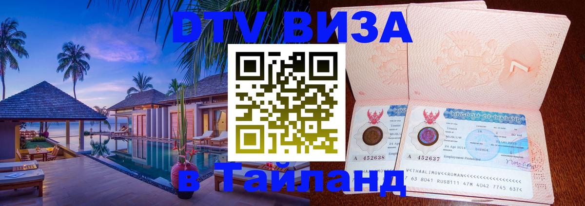 DTV Виза в Тайланд для россиян Кемерово 