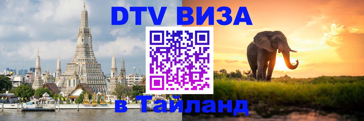 ДТВ VISA Тайланд для фрилансеров Кемерово 